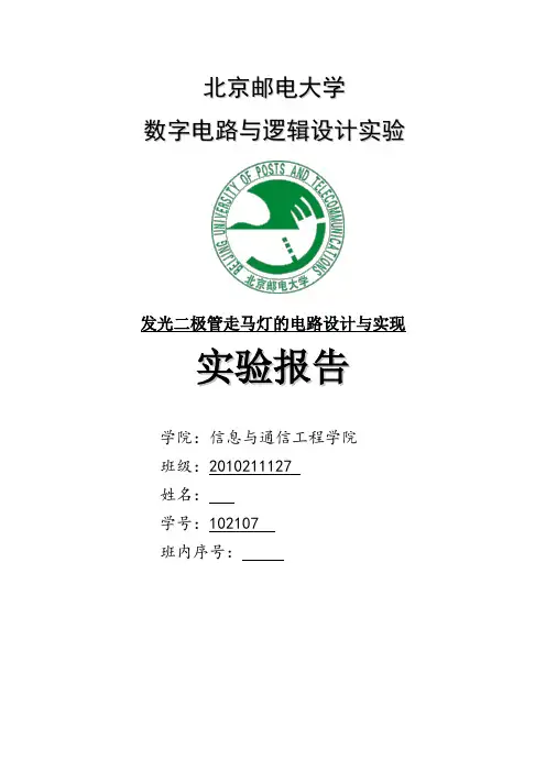 北京邮电大学数电实验报告
