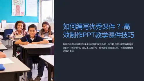 如何编写优秀课件-高效制作PPT教学课件技巧