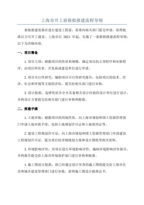 上海市开工前报批报建流程导则