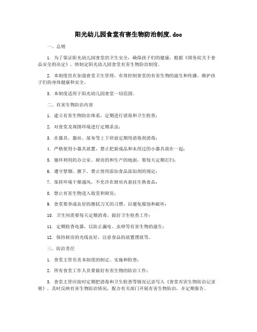 阳光幼儿园食堂有害生物防治制度.doc
