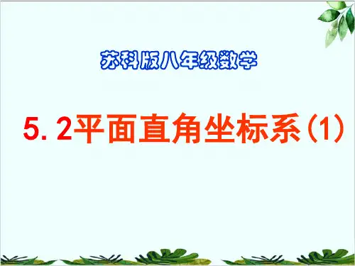 苏科版数学八年级上册 . 平面直角坐标系() 课件精品课件PPT