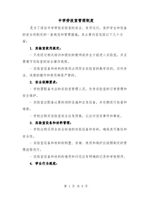 中学劳技室管理制度（4篇）