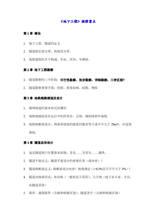地下工程课程重点