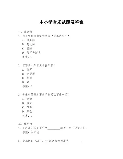 中小学音乐试题及答案