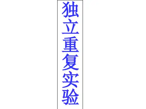 独立重复实验