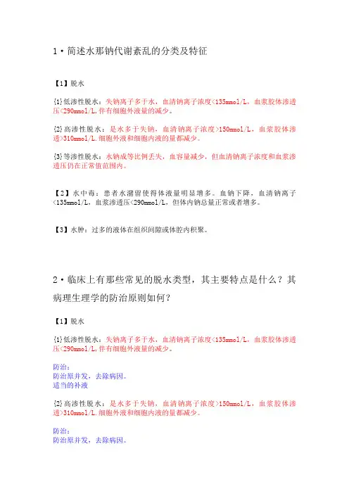 病生习题—课本课后电解质紊乱习题答案