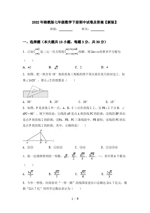 2022年湘教版七年级数学下册期中试卷及答案【新版】