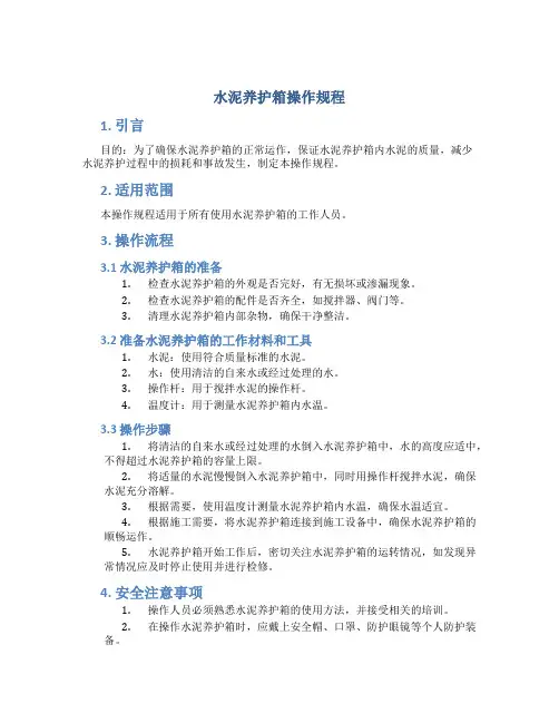 水泥养护箱操作规程