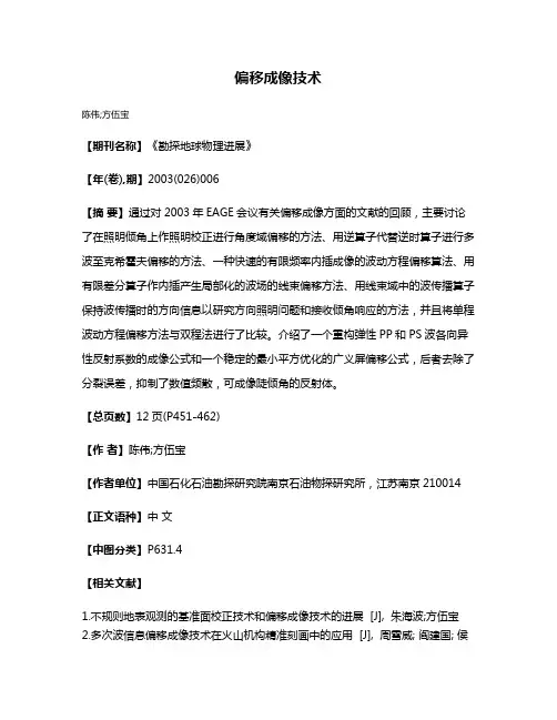 偏移成像技术