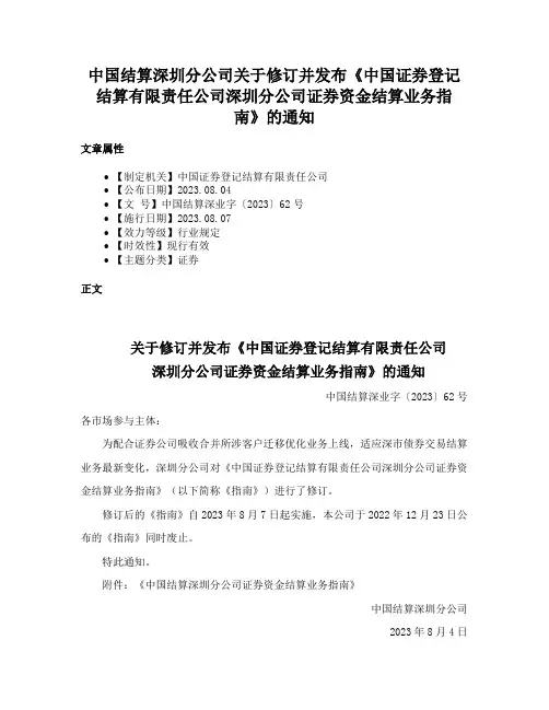 中国结算深圳分公司关于修订并发布《中国证券登记结算有限责任公司深圳分公司证券资金结算业务指南》的通知
