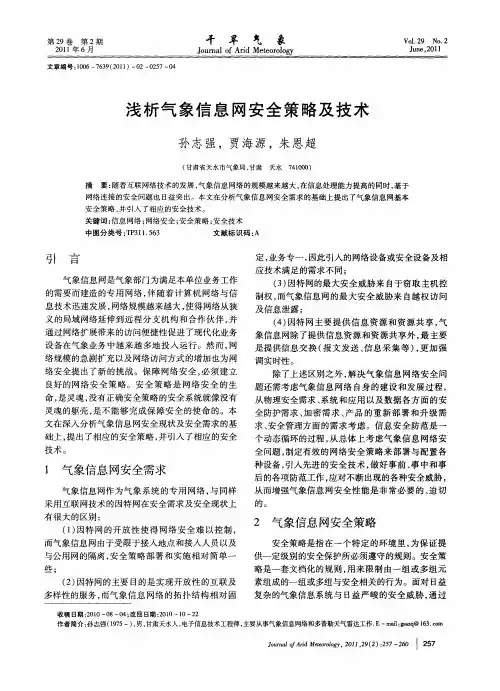 浅析气象信息网安全策略及技术