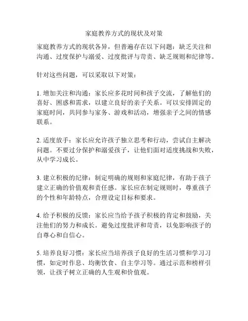 家庭教养方式的现状及对策