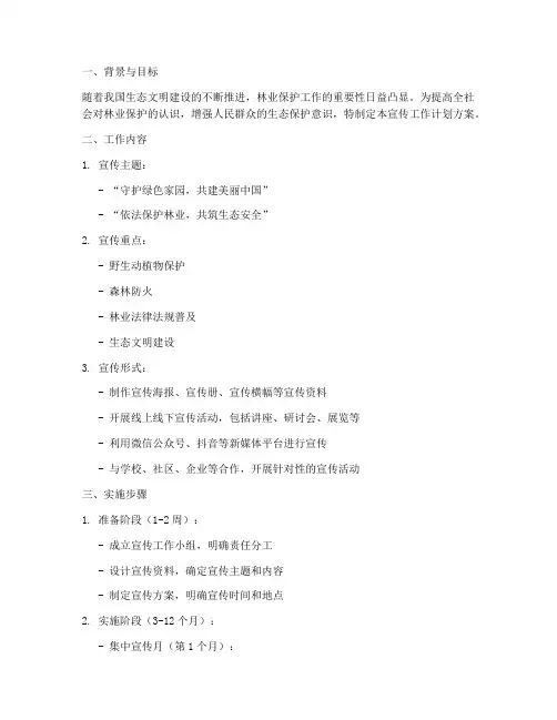 林业保护宣传工作计划方案