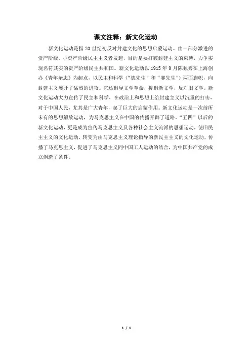 高二历史必修3_课文注释：新文化运动