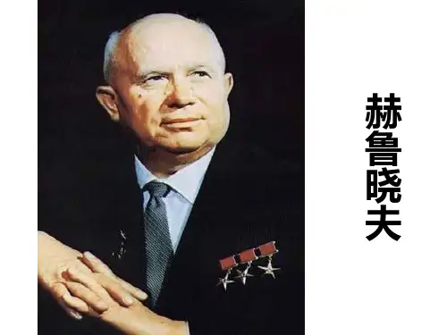 赫鲁晓夫的故事