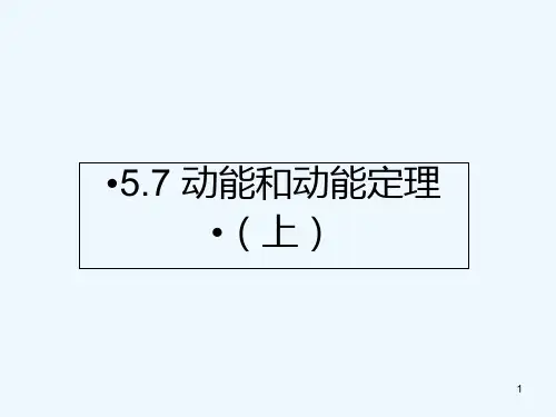 动能和动能定理-PPT