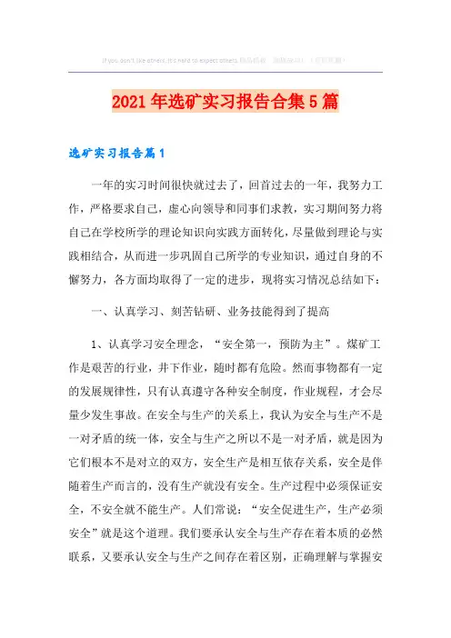 2021年选矿实习报告合集5篇
