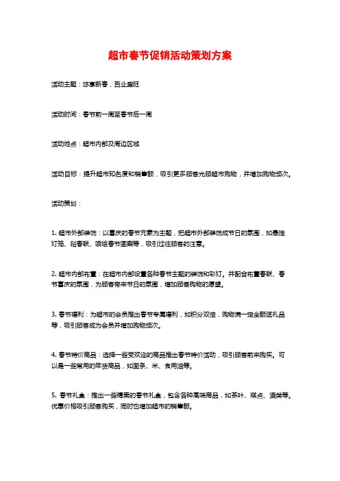 超市春节促销活动策划方案