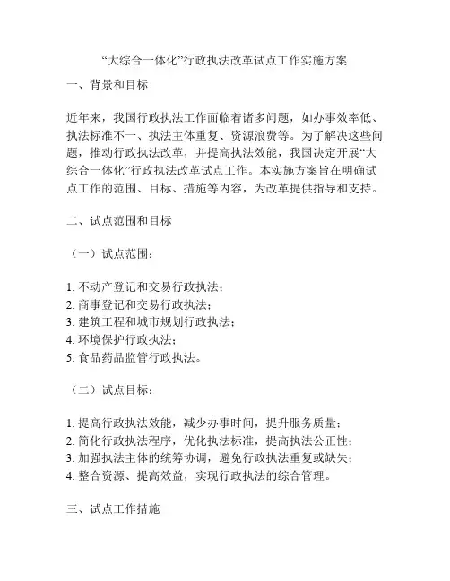 “大综合一体化”行政执法改革试点工作实施方案
