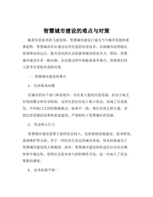 智慧城市建设的难点与对策