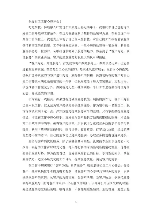 银行员工工作心得体会通用15篇
