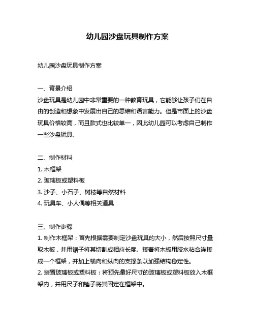 幼儿园沙盘玩具制作方案
