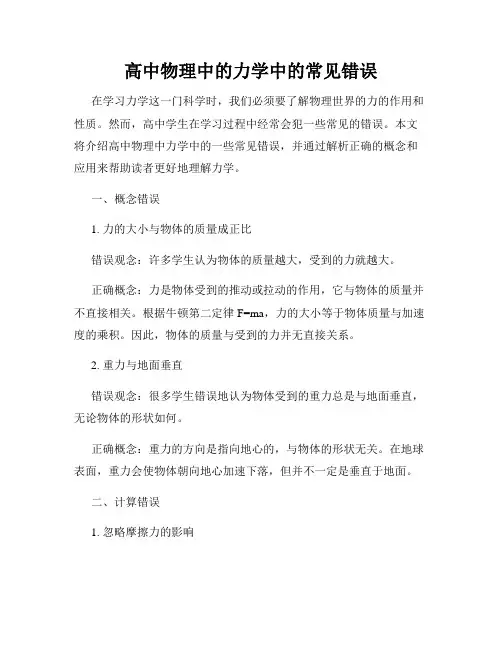 高中物理中的力学中的常见错误