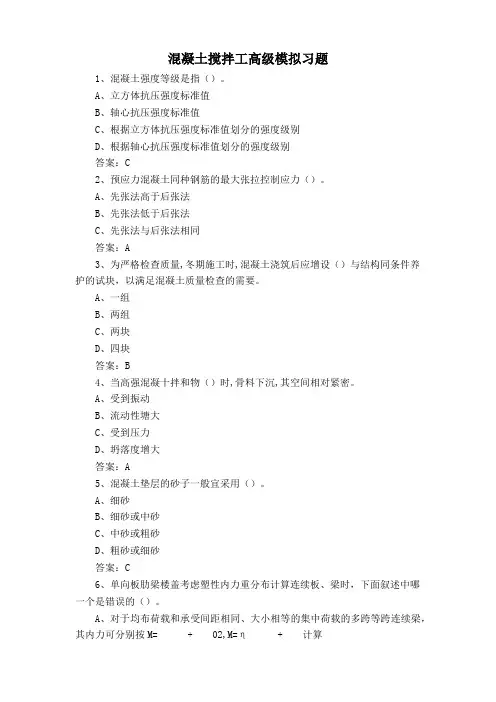 混凝土搅拌工高级模拟习题