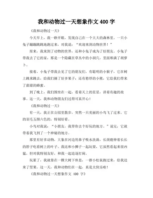 我和动物过一天想象作文400字