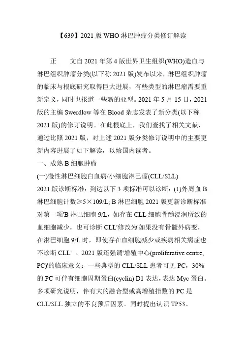 【639】2016版WHO淋巴肿瘤分类修订解读1