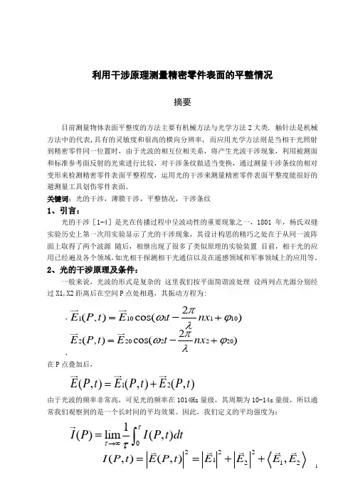 利用干涉原理测量精密零件表面的平整情况