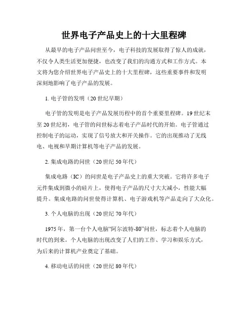 世界电子产品史上的十大里程碑