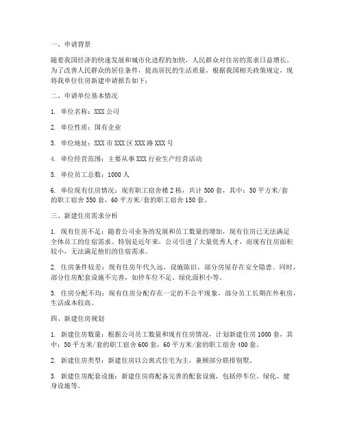 住房新建申请报告