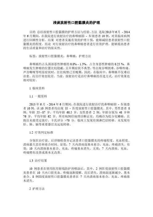 浅谈放射性口腔黏膜炎的护理