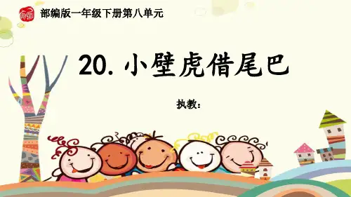 20小壁虎借尾巴 课件(共24张PPT)