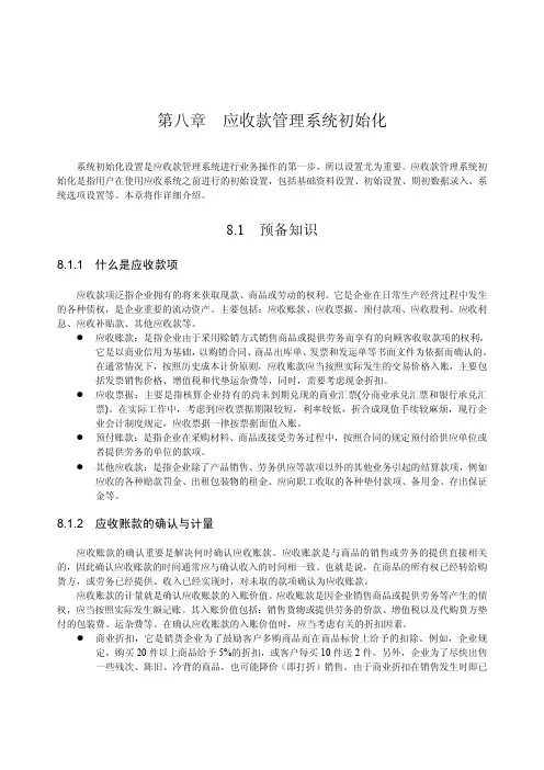 第八章  应收款管理系统初始化