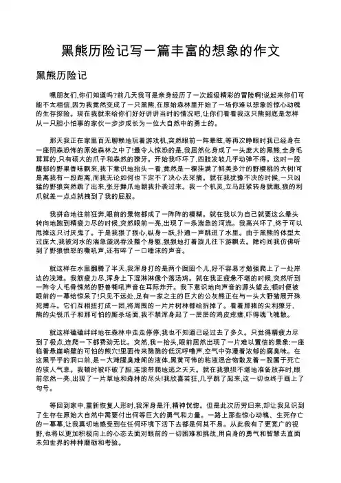 黑熊历险记写一篇丰富的想象的作文