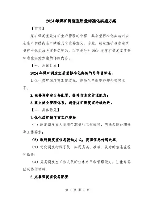 2024年煤矿调度室质量标准化实施方案