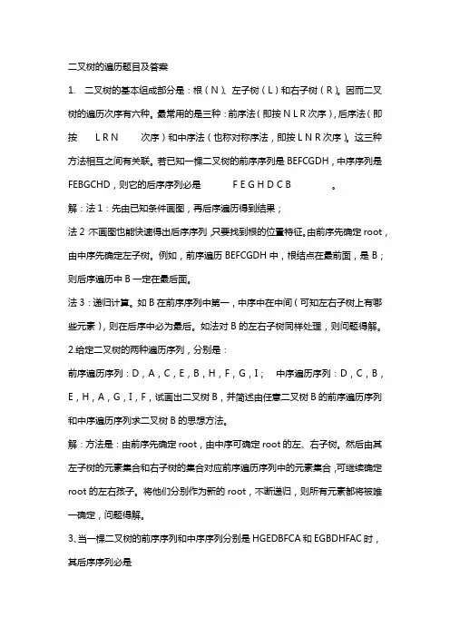 二叉树的遍历题目及答案