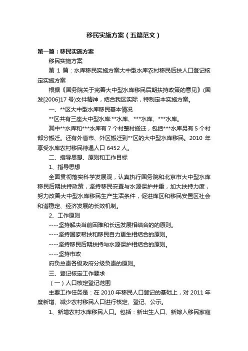 移民实施方案（五篇范文）