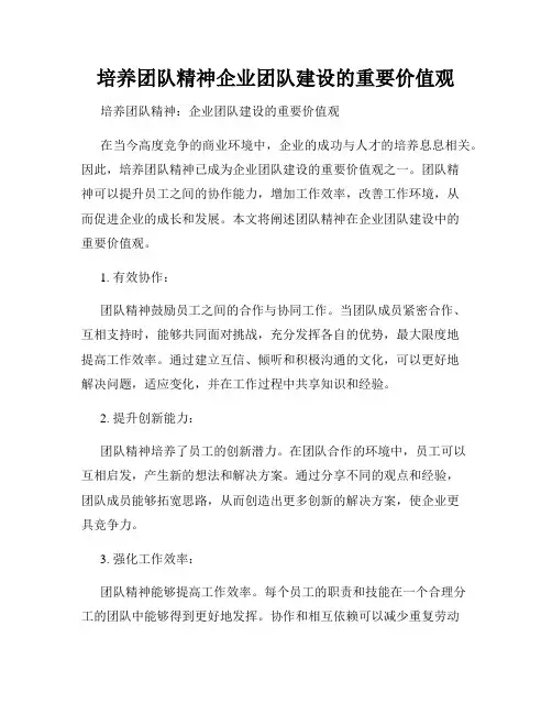 培养团队精神企业团队建设的重要价值观