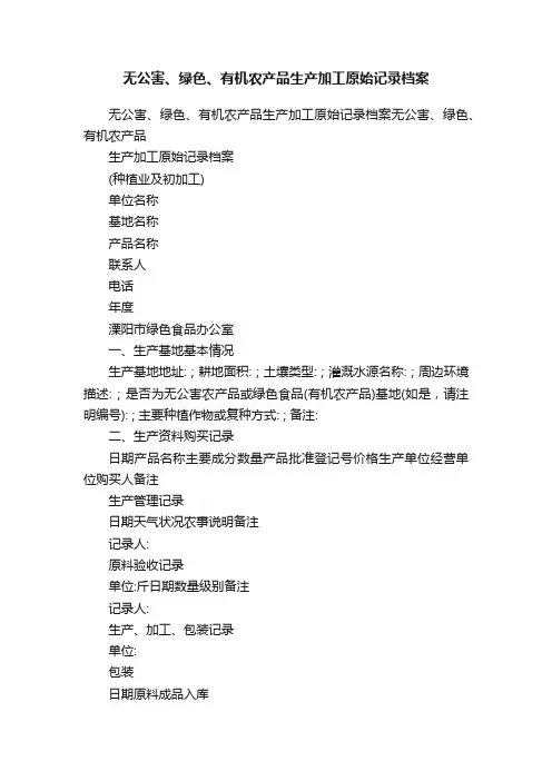 无公害、绿色、有机农产品生产加工原始记录档案