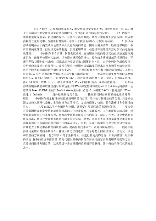 药物分析：中药制剂的含量测定方法