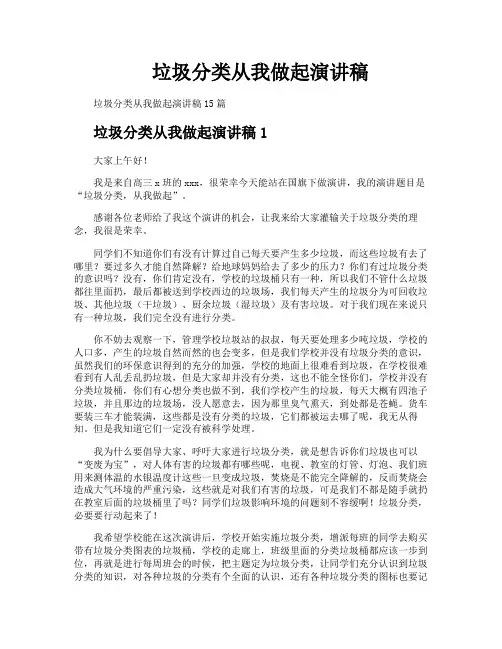 垃圾分类从我做起演讲稿