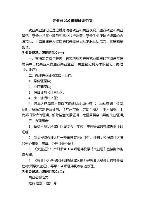 失业登记及求职证明范文