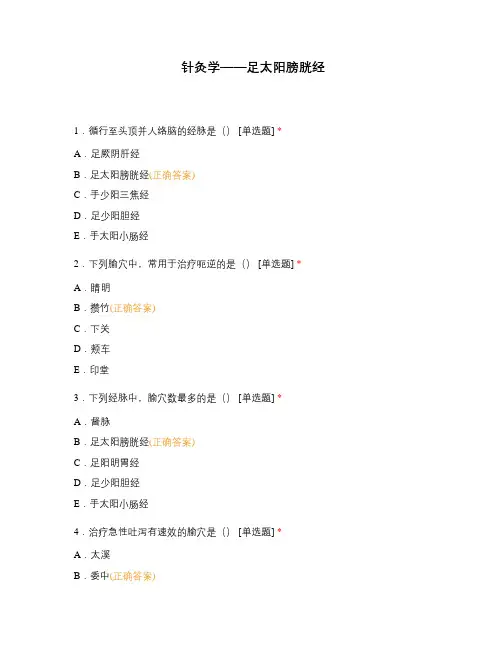 针灸学——足太阳膀胱经