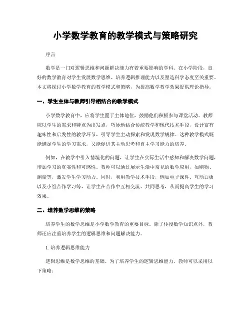 小学数学教育的教学模式与策略研究