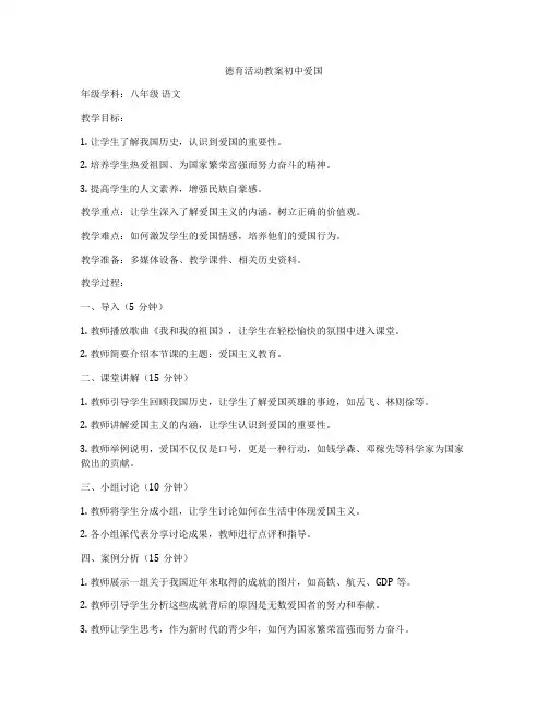 德育活动教案初中爱国