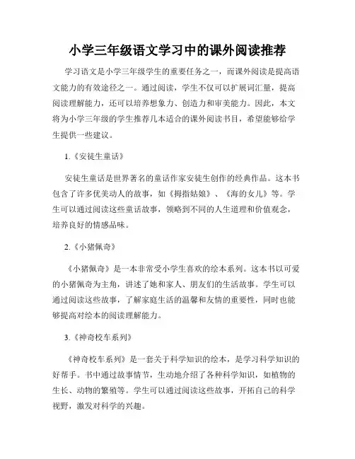 小学三年级语文学习中的课外阅读推荐