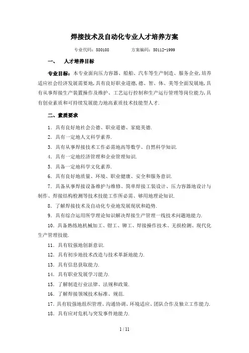 人才培养实施方案(化工机械系焊接技术自动化专业)